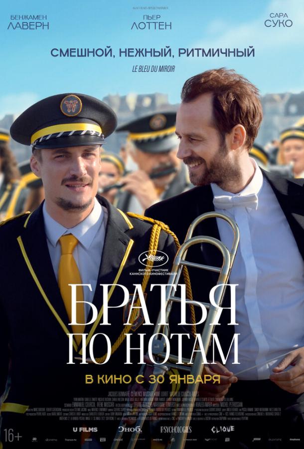 Фильм Братья по нотам (2024) смотреть онлайн в хорошем качестве